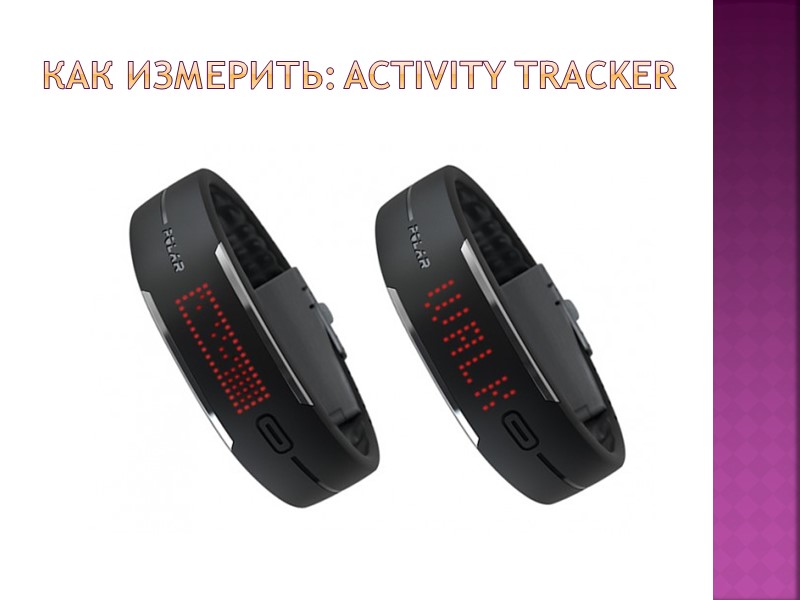 Как измерить: activity tracker